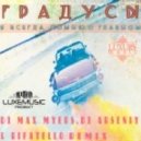 Градусы - Я всегда помню о главном