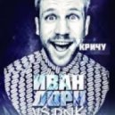 Иван Дорн vs DNK - Кричу (DJ Kolosss Mashup)