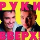 Руки Вверх! - 18 мне уже (Artem Gluck & Dj Adam Norbert Rework)