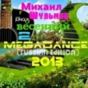 Михаил Шульман - Весенний Megadance 2