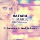 Натали - О Боже, какой мужчина (Dj Datskiy & Dj Mack Di Remix)