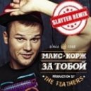 Макс Корж - За Тобой
