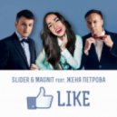 Slider & Magnit feat Женя Петрова - Like (Radio Mix)