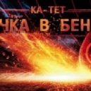 Ка-тет - Cпичка в бензин