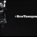 L'One - Все Танцуют Локтями