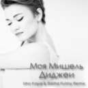 Моя Мишель - Диджеи