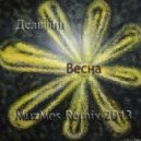 Дельфин - Весна (MuzMes remix)