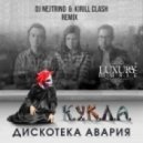 Дискотека Авария - К.У.К.Л.А.