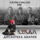 Дискотека Авария - К.У.К.Л.А. (Dj Nejtrino & Kirill Clash Radio Mix 2)