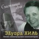 Dj Нил & Эдуард Хиль - Счастливый день (Original Radio Mix)
