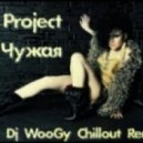 Dip Project - Я чужая
