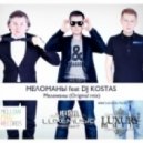 Меломаны Ft. DJ Kostas - Меломаны (Original Mix)