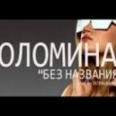 Соломина - Без Названия