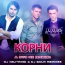 Корни - А Это Не Дождь (DJ Nejtrino & DJ Baur Radio Remix)