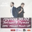 30.02 vs. Nejtrino & Baur - Звёзды В Лужах (DMC Mikael Mash)