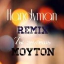 Мойтон - Ты Знаешь (Handyman Remix)