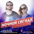 DJ Сателлит & Marlena vs. Ian Carey - Ночной Сигнал (DJ Slava FrostXXX Remix)