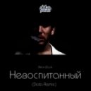 Иван Дорн - Невоспитанный