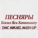 Песняры & Kolya Ivin - Косил Ясь Конюшину (DMC Mikael Mash-up)