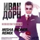 Иван Дорн - Невоспитанный