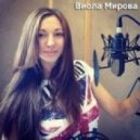 Виола Мирова - Небо