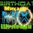 Михаил Шульман - Birthday 30 mix!!!