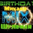 Михаил Шульман - Birthday 30 mix!!! ()