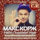 Макс Корж - Небо поможет нам