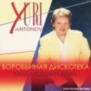 Ю. Антонов - Воробьиная дискотека