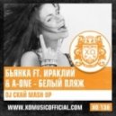 Бьянка ft. Ираклий & A-One - Белый пляж