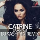 Catrine - Зажигай