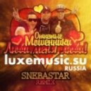 Отпетые Мошенники - Люби меня, люби (SNEBASTAR remix)