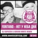 Fontano - Нет у неба дна