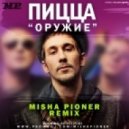 Пицца - Оружие (Misha Pioner Radio Edit)