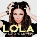 Lola - Лучший Из Мужчин