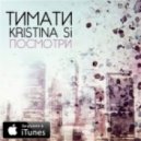 Тимати & Kristina Si - Посмотри
