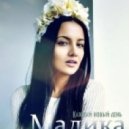 Малика - Каждый новый день ()
