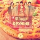 Пицца - Оружие