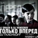 DJ Smash & DJ Vengerov vs. Electro Elephants - Только Вперед