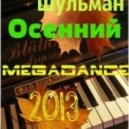 Михаил Шульман - Осенний MEGADANCE 2013