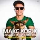 Макс Корж - Летай со мной в темноте (Sandslash & Bure Remix)