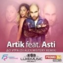Artik feat. Asti - До Утра