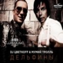 DJ Цветкоff & Мумий Тролль - Дельфины