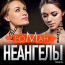 Неангелы - Роман