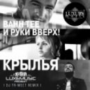 Bahh Tee & Руки Вверх - Крылья (DJ Tr-meet Remix)