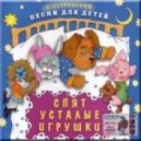 DuO YaD - Спят усталые игрушки ... (Dub DuO YaD remix)
