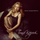 Тина Кароль - Жизнь Продолжается