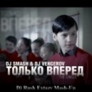 Dj Smash & Dj Vengerov - Только Вперед (Dj Rush Extazy Mash-Up)