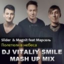 Slider & Magnit feat. Марсель - Полетели в небеса