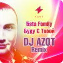 5sta Family - Буду с Тобой